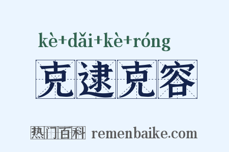 克逮克容是什么意思的图片